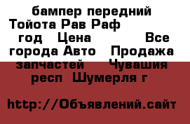 бампер передний Тойота Рав Раф 4 2013-2015 год › Цена ­ 3 000 - Все города Авто » Продажа запчастей   . Чувашия респ.,Шумерля г.